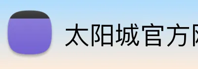 太阳城官方网站 logo